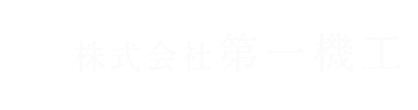 株式会社 第一機工